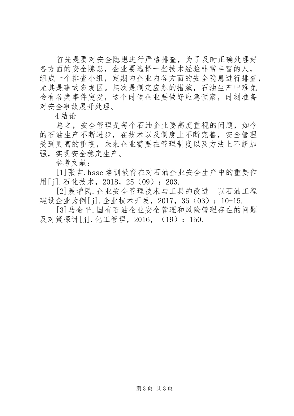 如何加强石油企业安全管理规章制度_第3页
