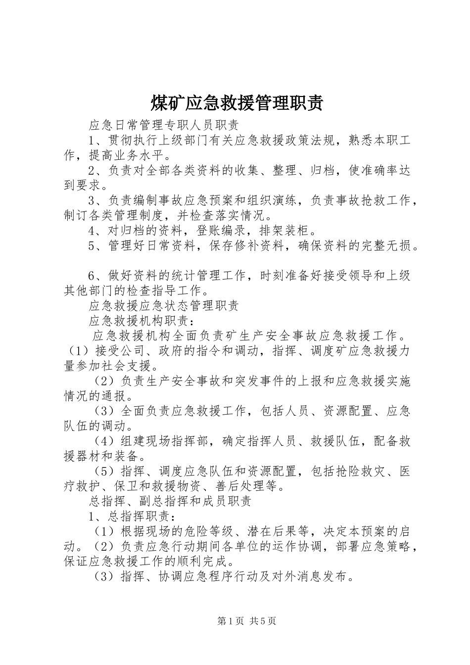 煤矿应急救援管理职责要求_第1页