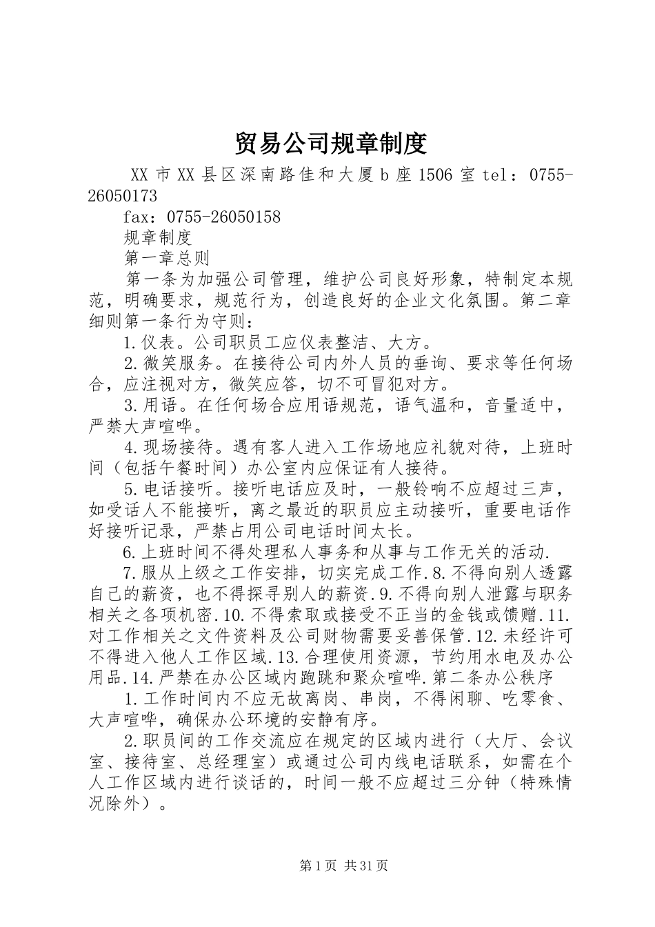 贸易公司规章规章制度_第1页