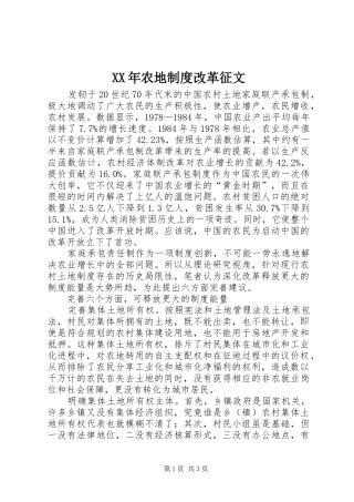 年农地规章制度改革征文