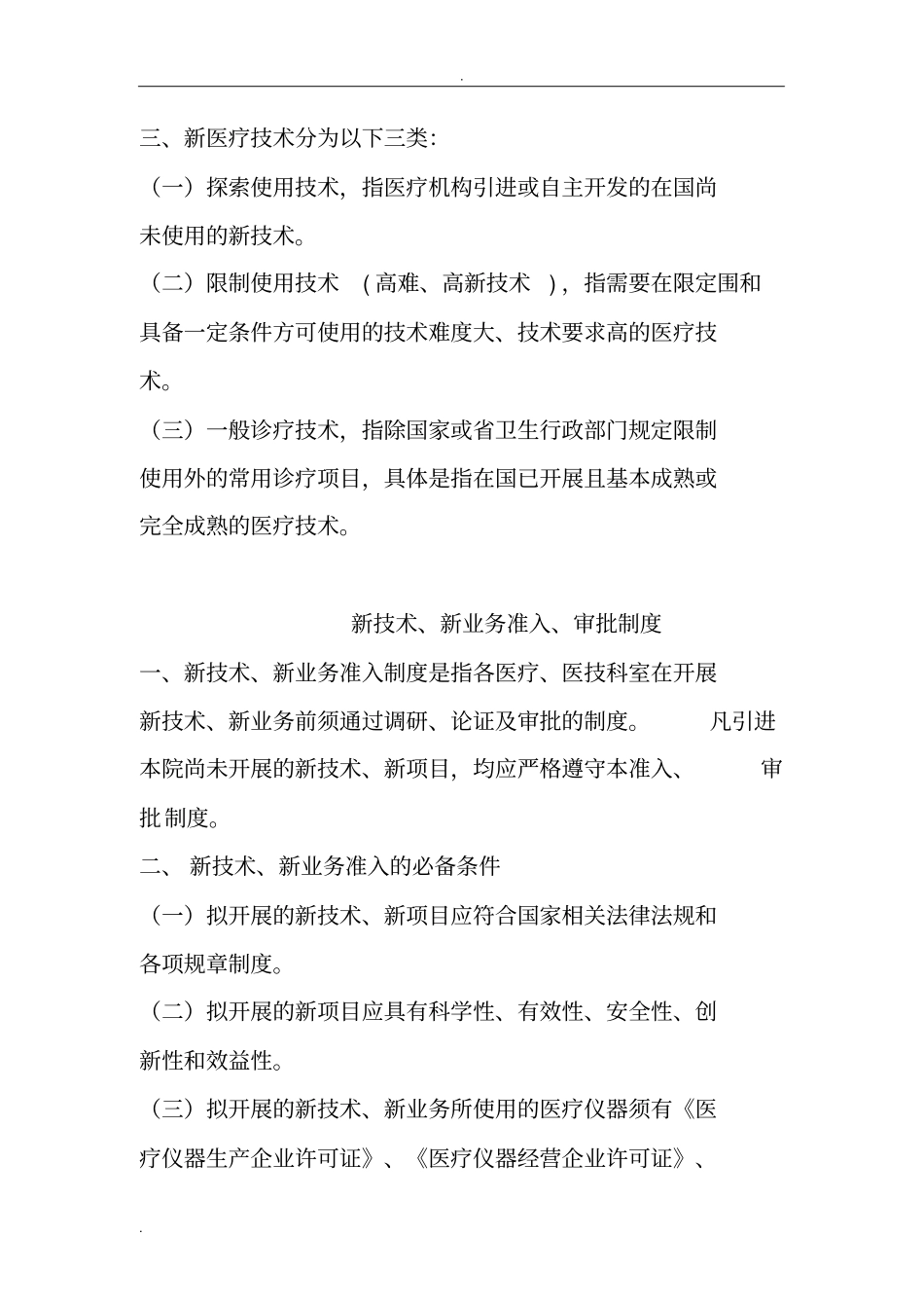 医疗新技术新项目准入制度_第2页