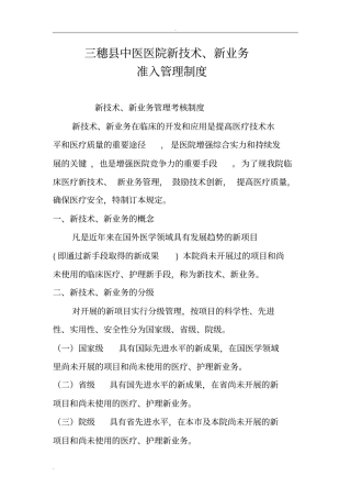 医疗新技术新项目准入制度