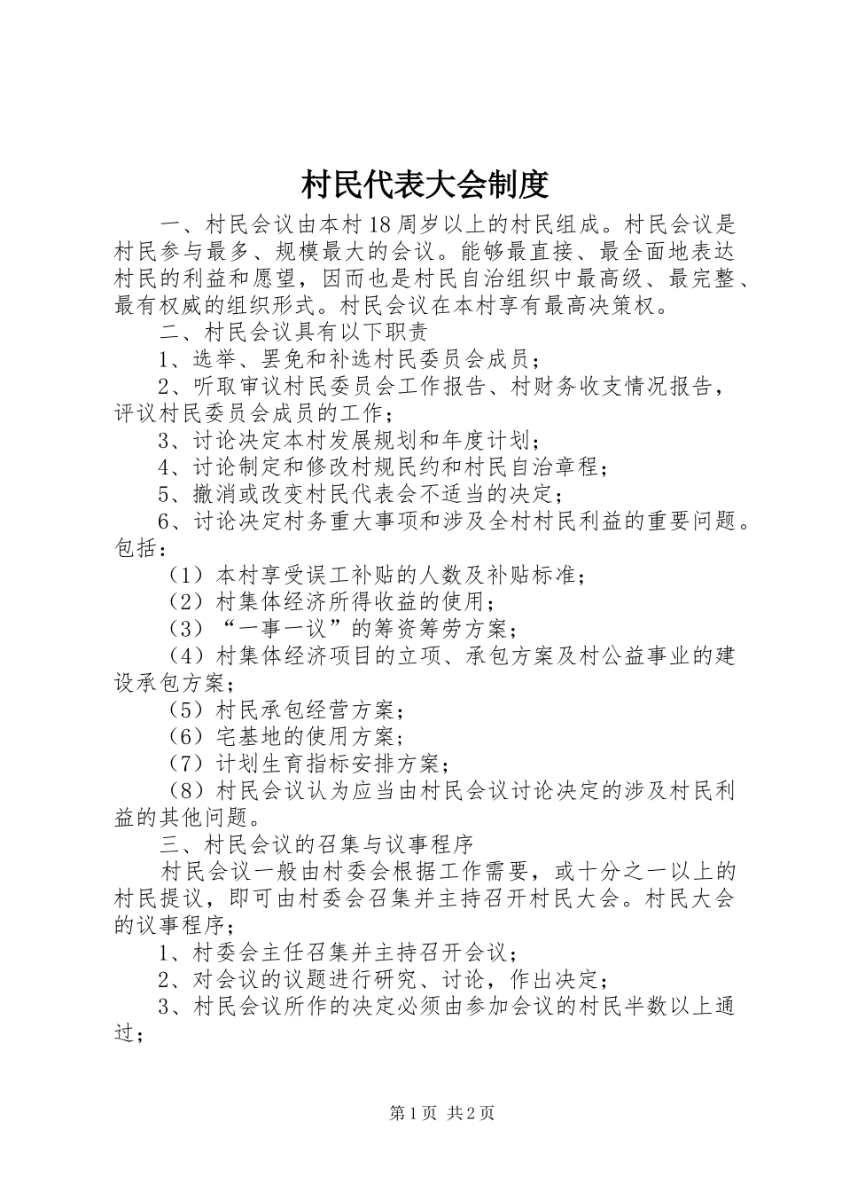 村民代表大会规章制度_第1页