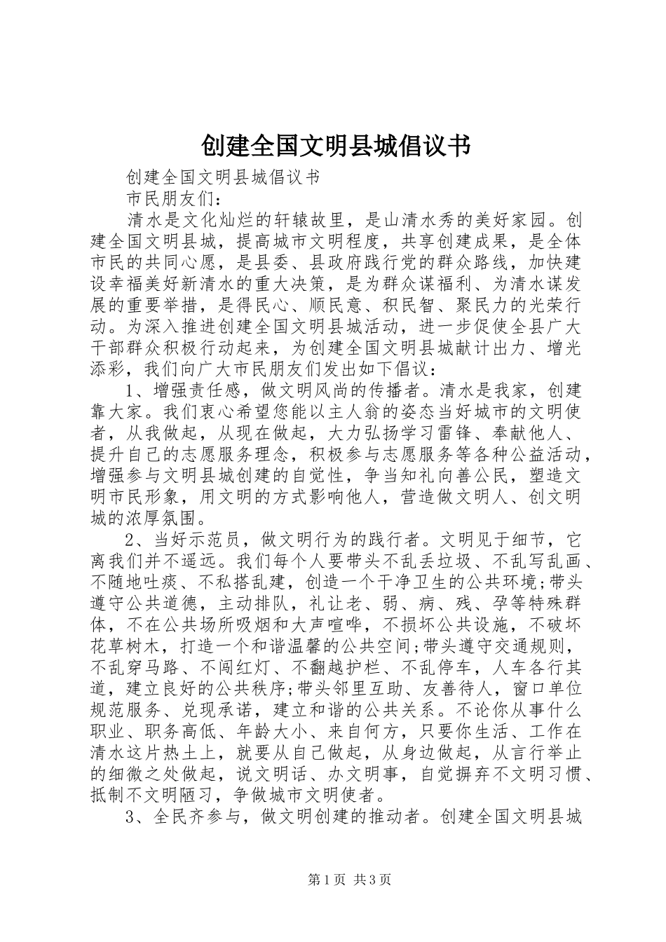 创建全国文明县城倡议书范文_第1页