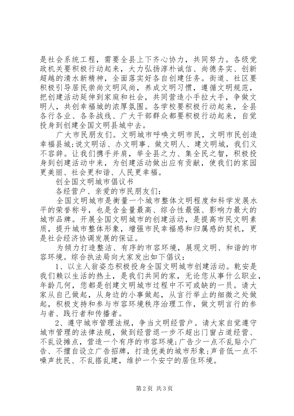 创建全国文明县城倡议书范文_第2页