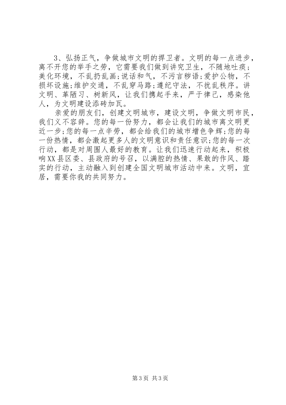 创建全国文明县城倡议书范文_第3页