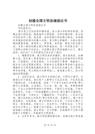 创建全国文明县城倡议书范文