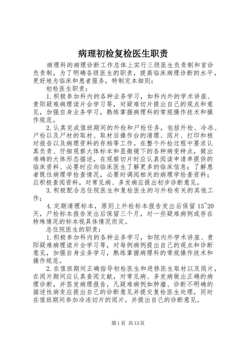 病理初检复检医生职责要求_第1页