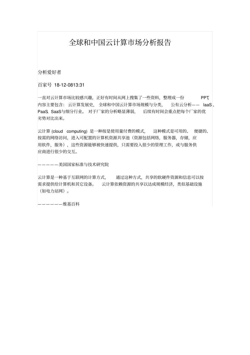 全球和中国云计算市场分析报告_第1页