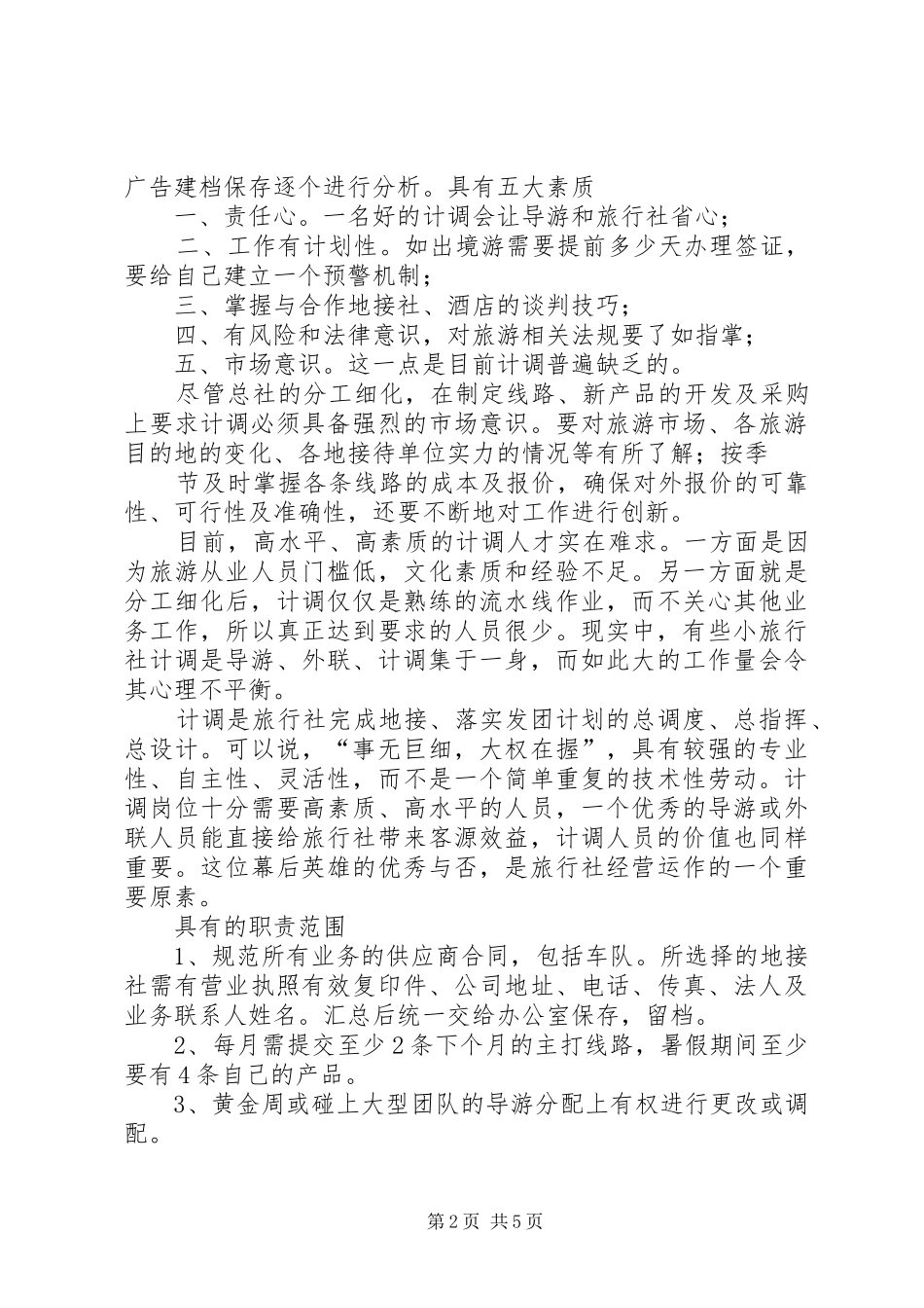 篇一：计调的主要职责要求_第2页