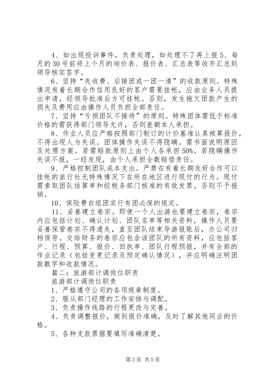 篇一：计调的主要职责要求_第3页