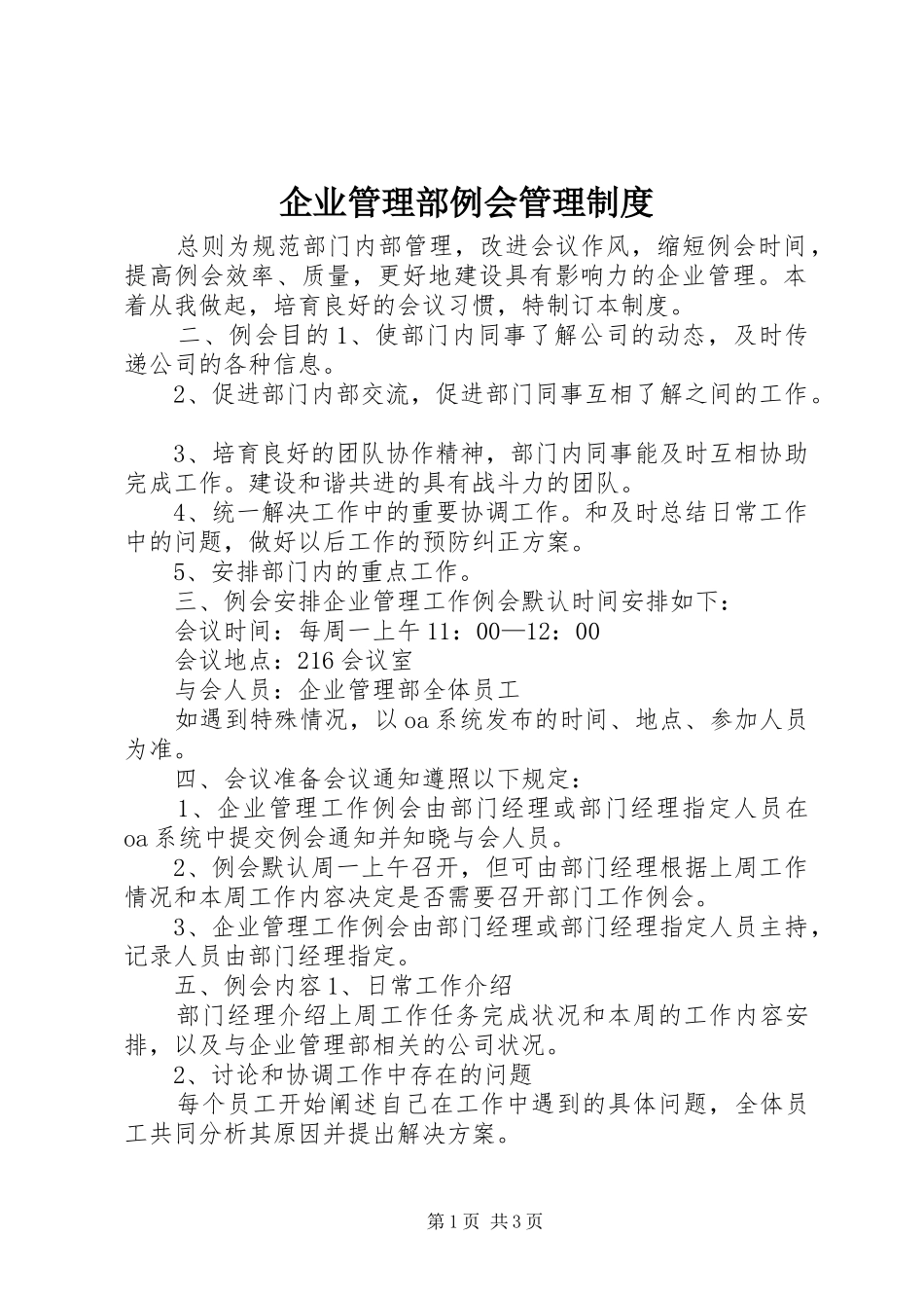 企业管理部例会管理规章制度_第1页