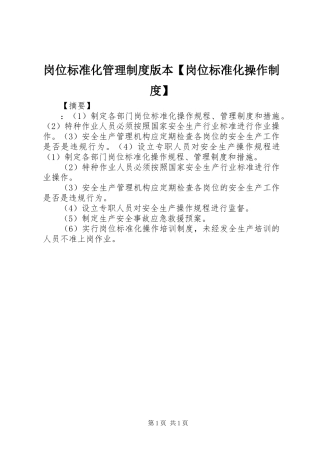 岗位标准化管理规章制度版本岗位标准化操作规章制度