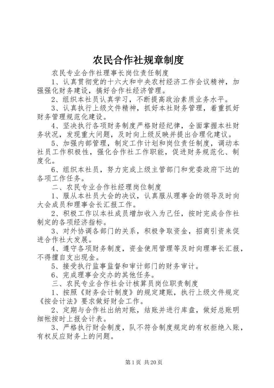 农民合作社规章规章制度_第1页