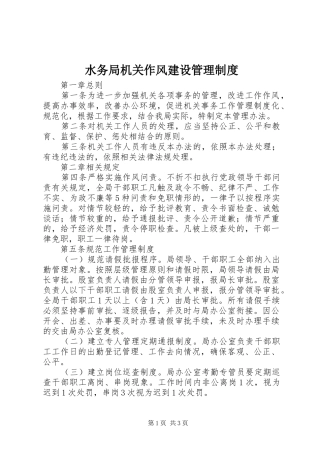 水务局机关作风建设管理规章制度