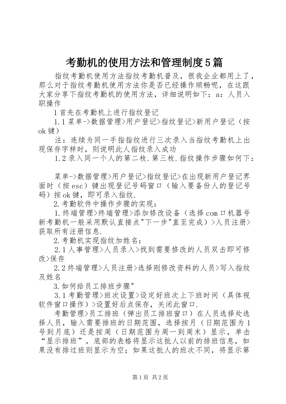 考勤机的使用方法和管理规章制度5篇 _第1页