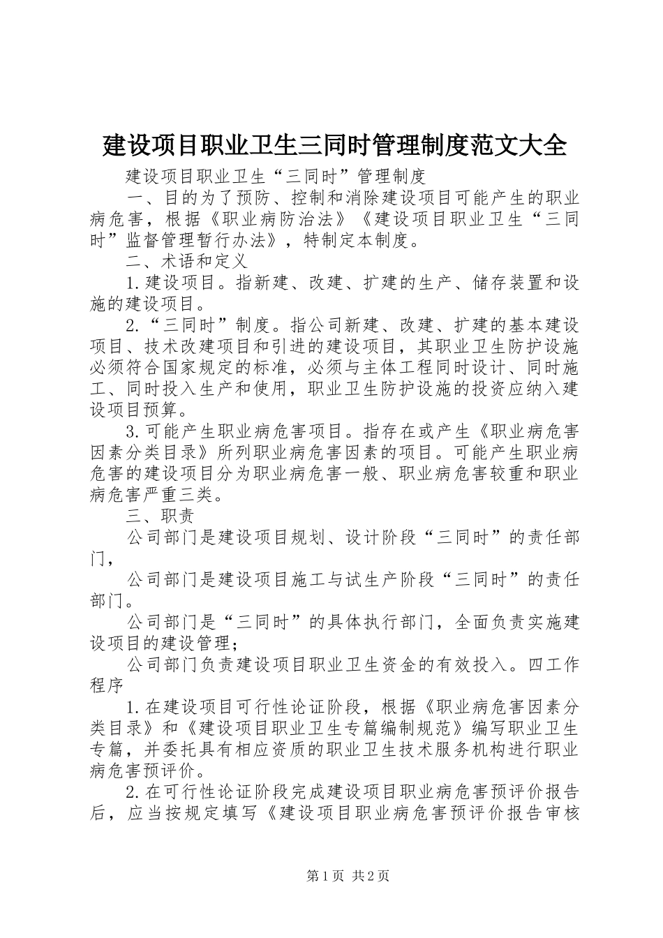 建设项目职业卫生三同时管理规章制度范文大全 (2)_第1页