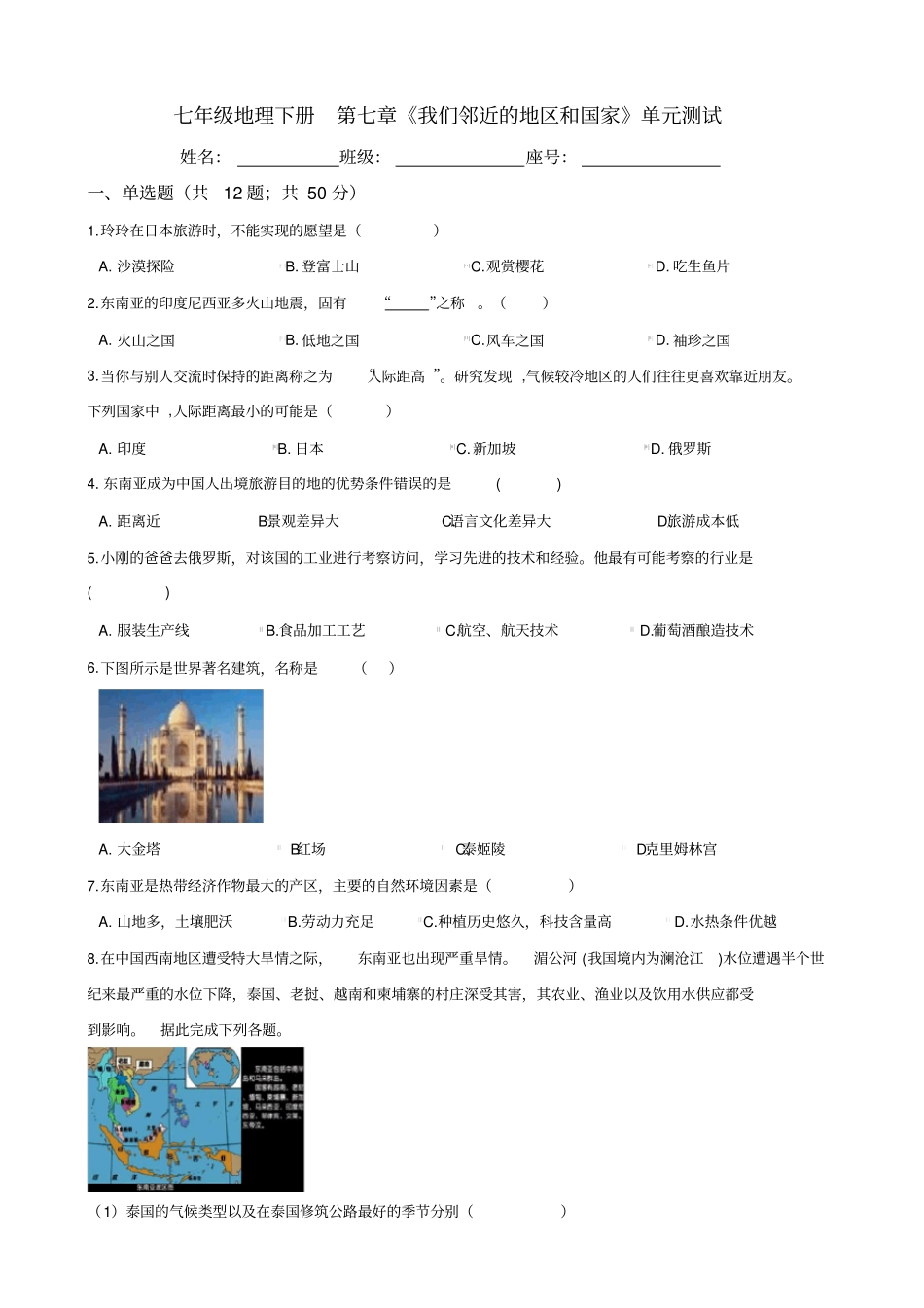 人教版七年级地理下册-第七章《我们邻近的地区和国家》-综合测试(包含答案)_第1页