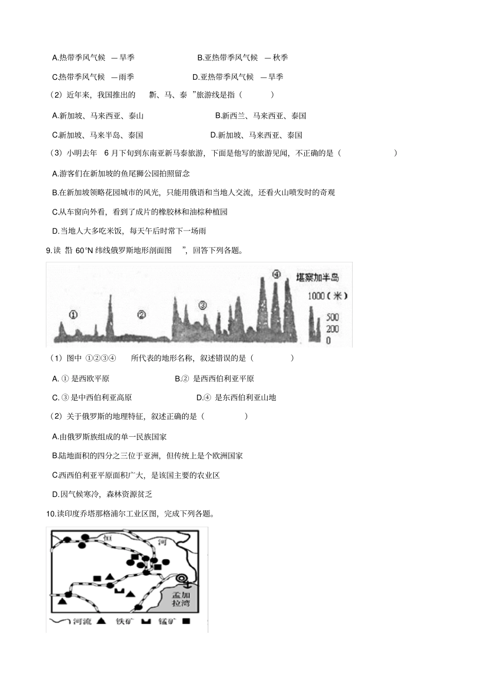 人教版七年级地理下册-第七章《我们邻近的地区和国家》-综合测试(包含答案)_第2页