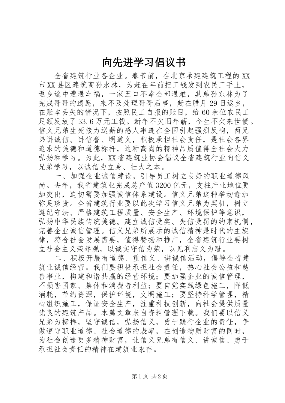 向先进学习倡议书范文 (2)_第1页