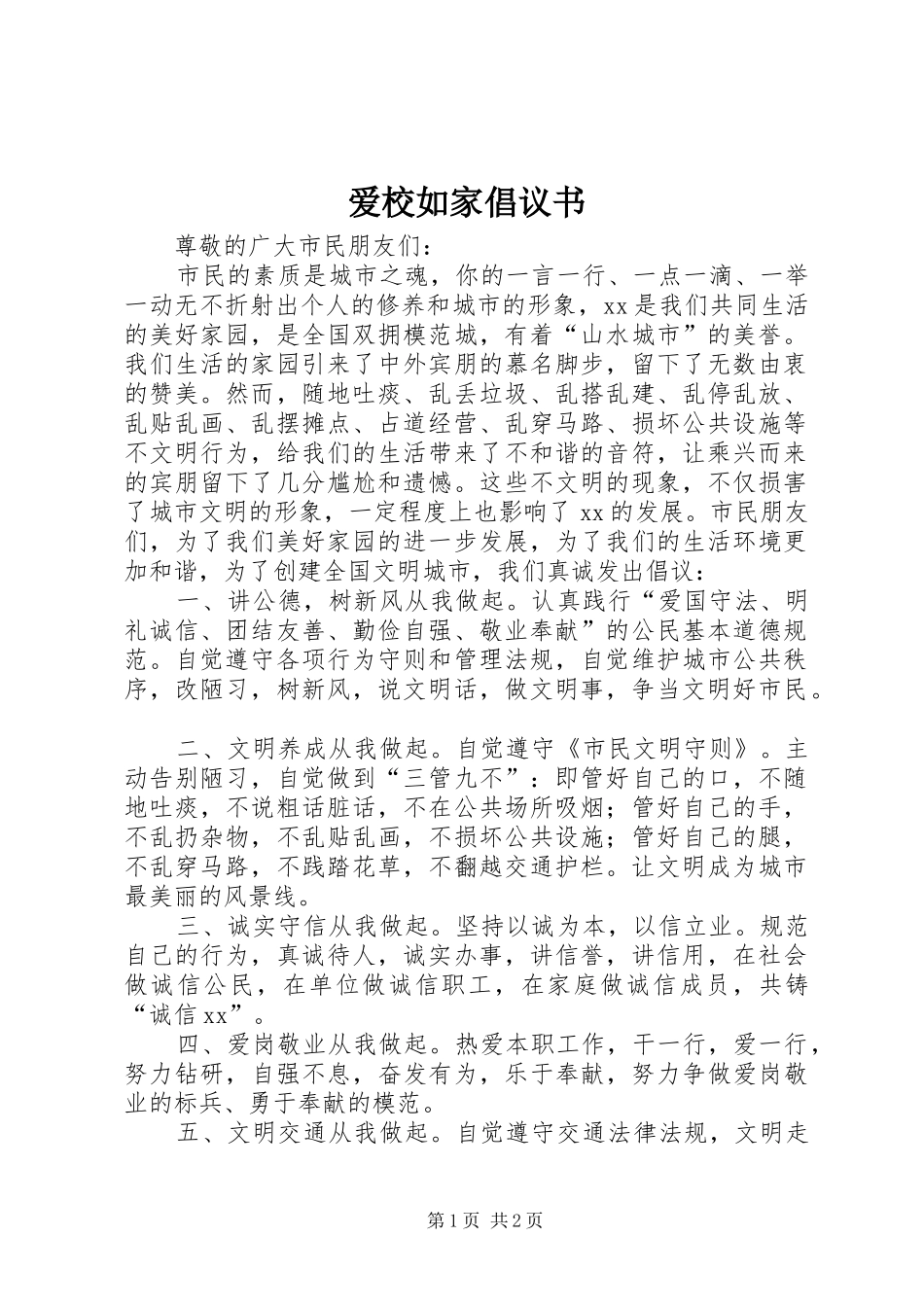 爱校如家倡议书范文_第1页