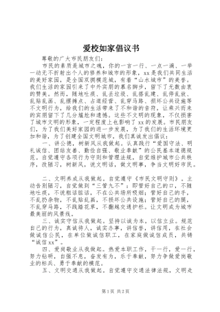 爱校如家倡议书范文