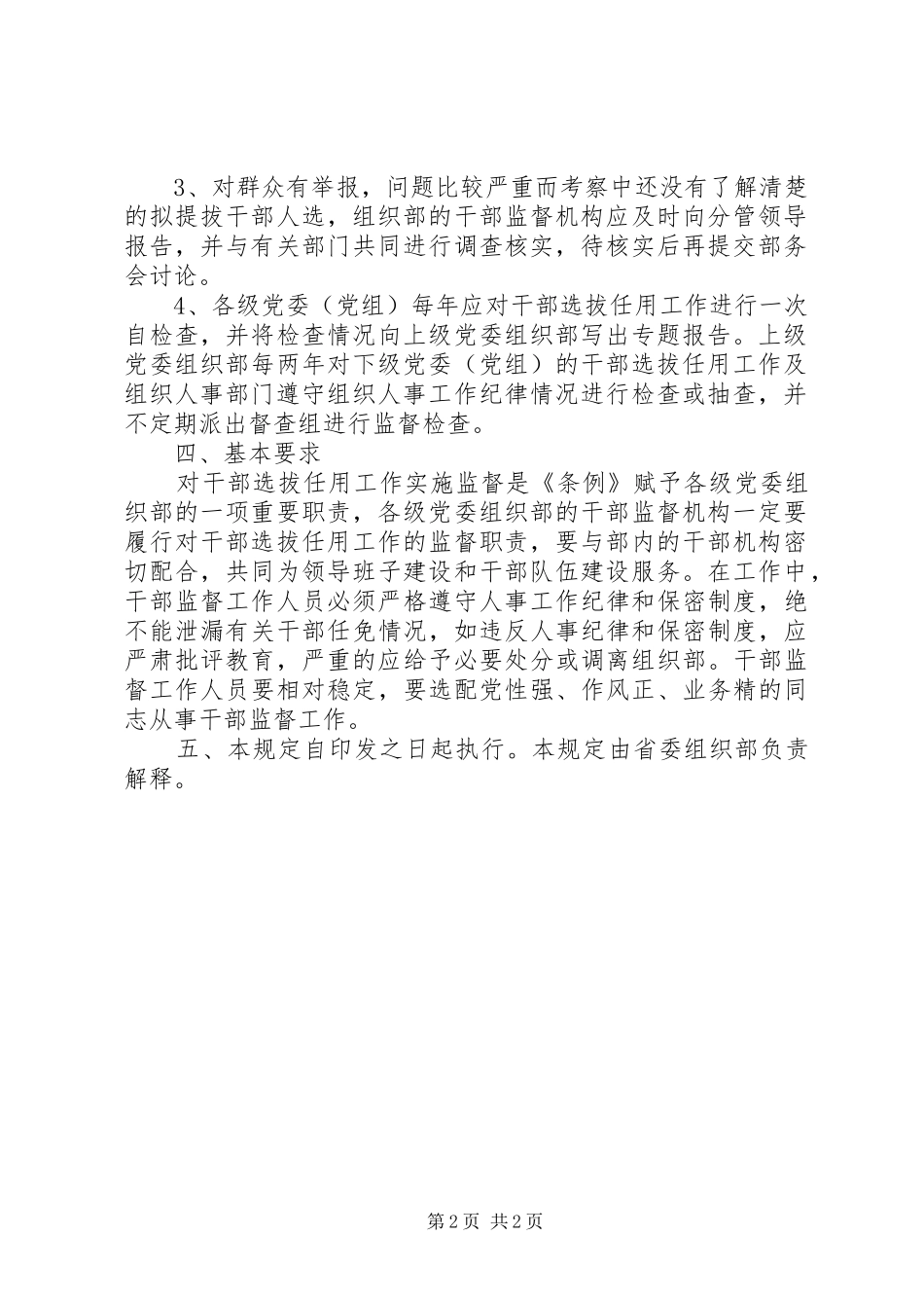 党委干部选拔暂行规章制度_第2页