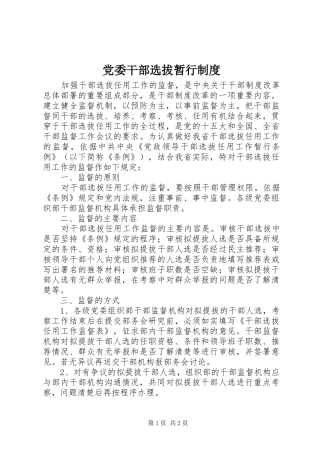 党委干部选拔暂行规章制度
