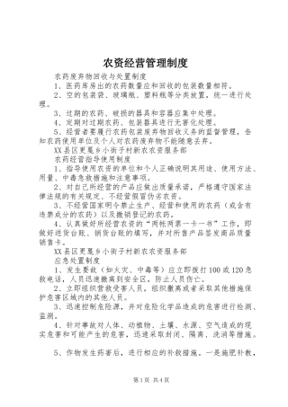 农资经营管理规章制度 