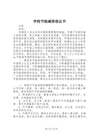 学校节能减排倡议书范文 (2)