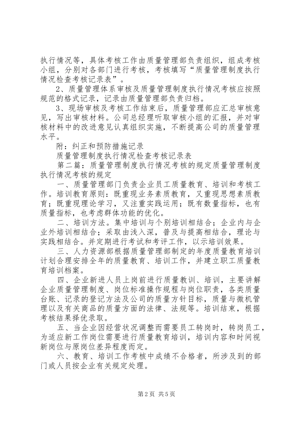 质量管理规章制度执行情况考核管理规章制度_第2页
