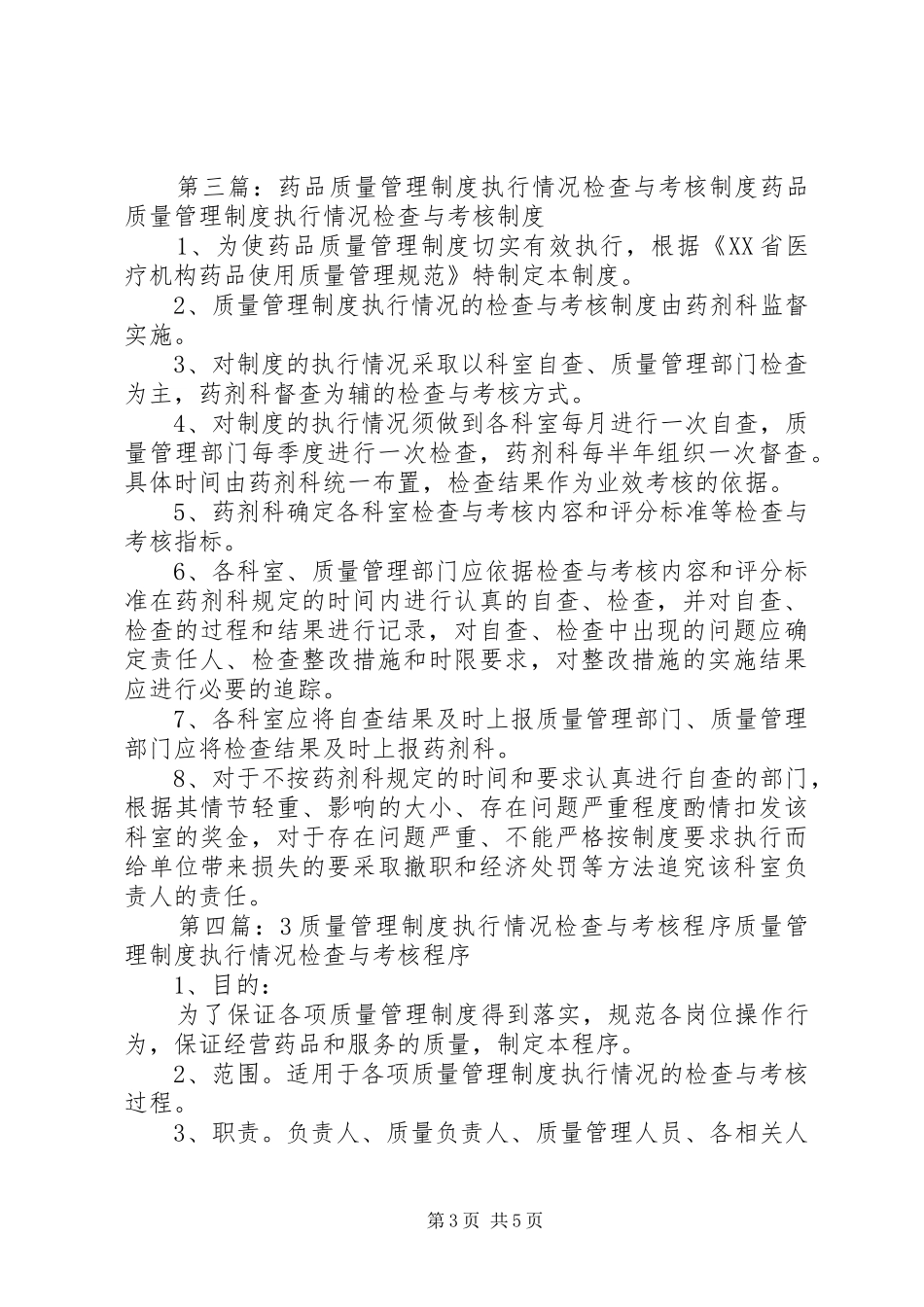 质量管理规章制度执行情况考核管理规章制度_第3页