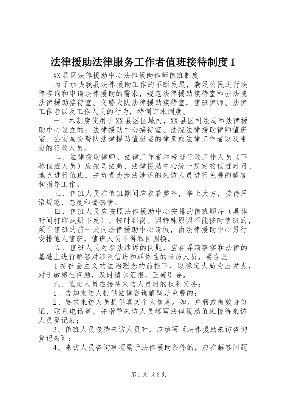 法律援助法律服务工作者值班接待规章制度1 _第1页