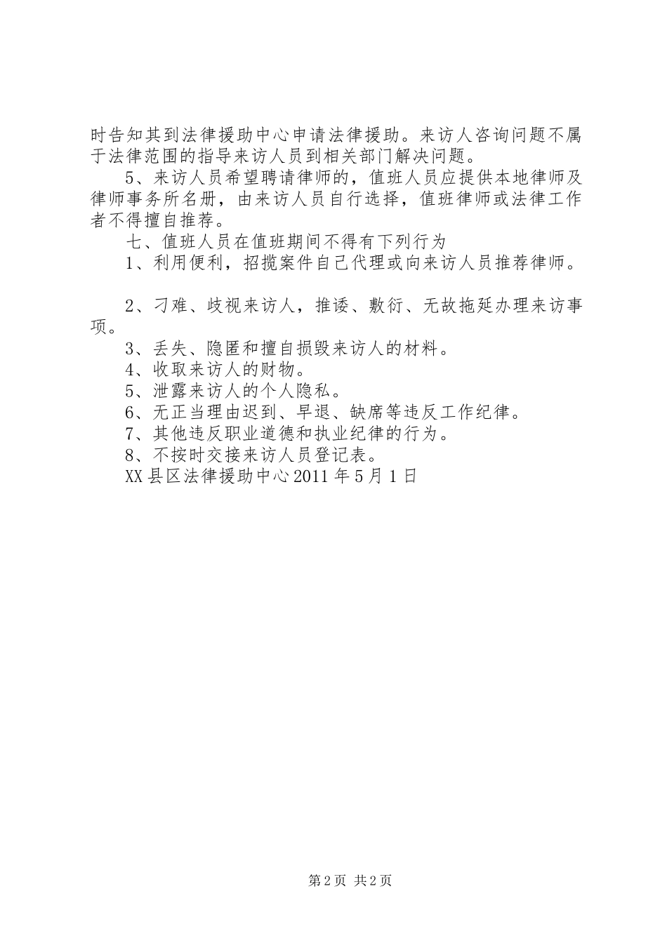 法律援助法律服务工作者值班接待规章制度1 _第2页