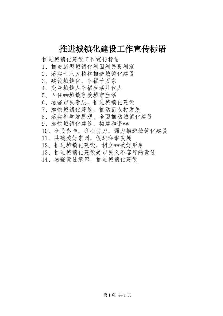 推进城镇化建设工作宣传标语大全_第1页