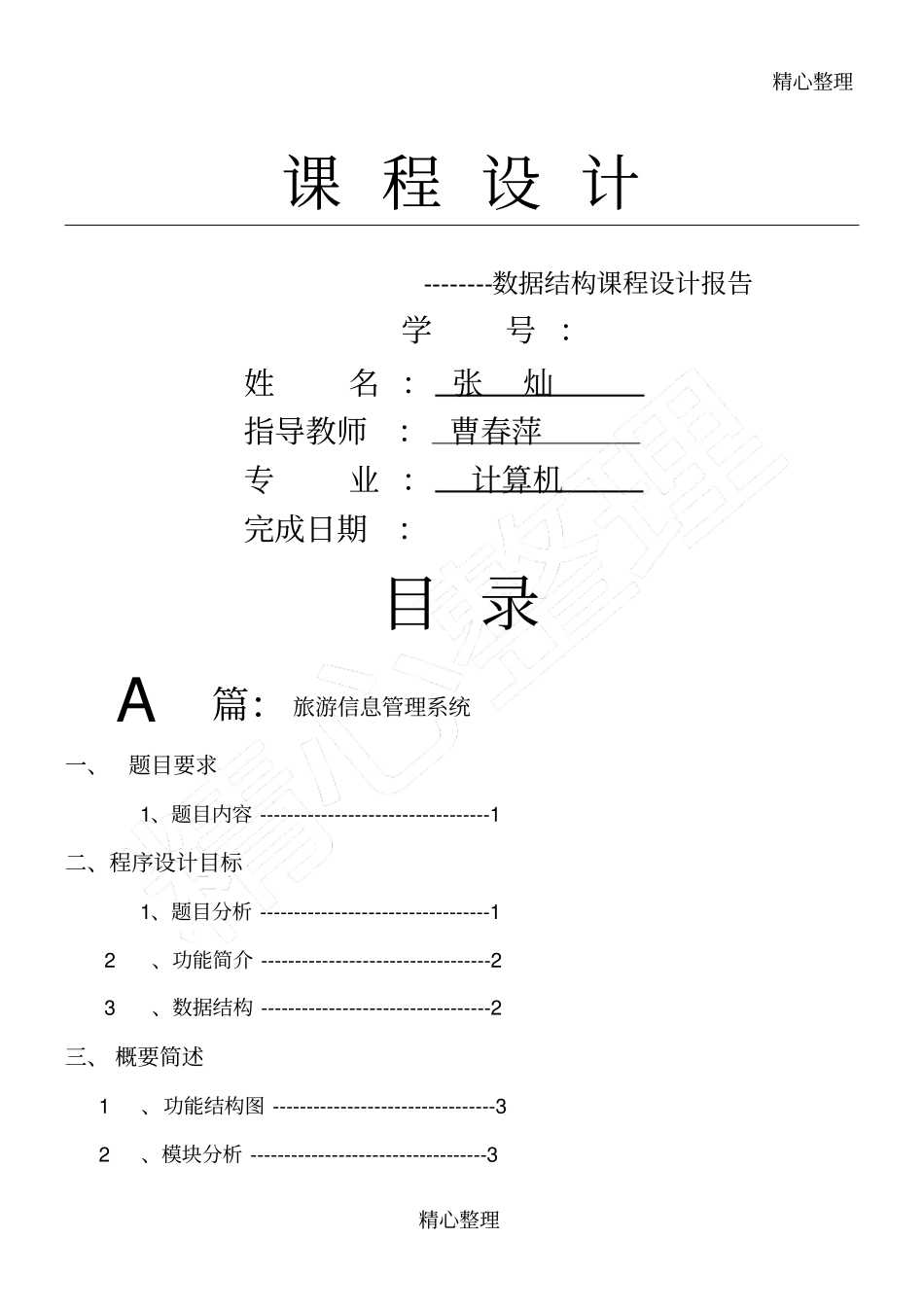 数据结构课程设计旅游管理系统_第1页