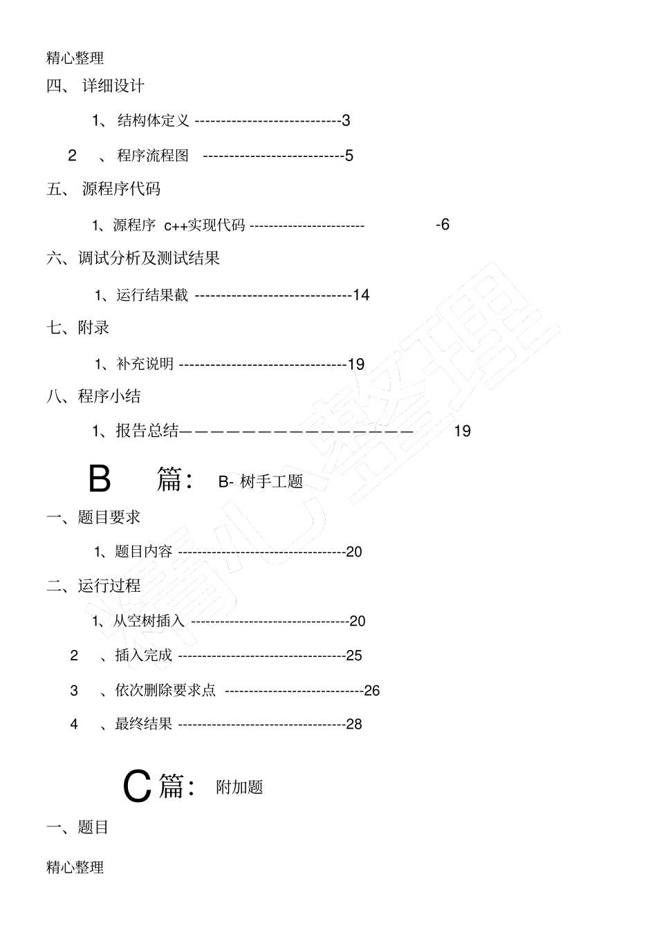 数据结构课程设计旅游管理系统_第2页