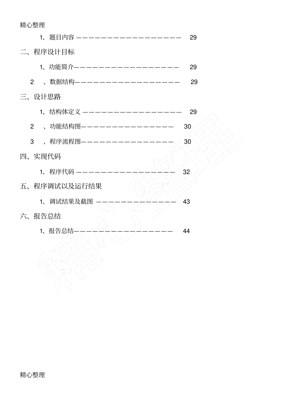数据结构课程设计旅游管理系统_第3页