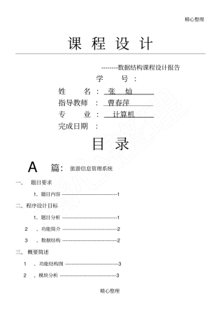 数据结构课程设计旅游管理系统