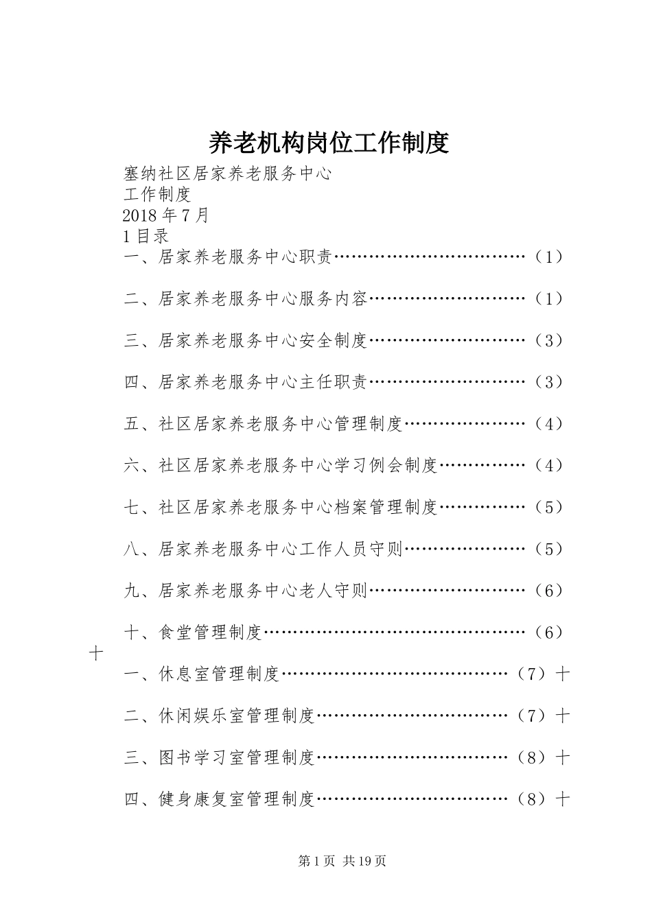 养老机构岗位工作规章制度_第1页