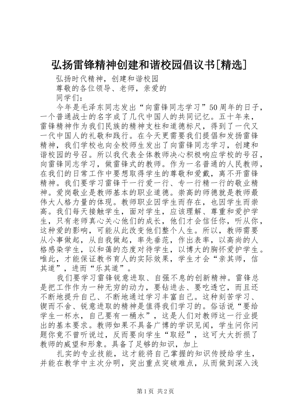 弘扬雷锋精神创建和谐校园倡议书范文[精选]_第1页