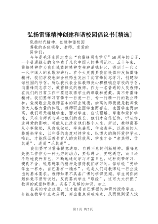 弘扬雷锋精神创建和谐校园倡议书范文[精选]