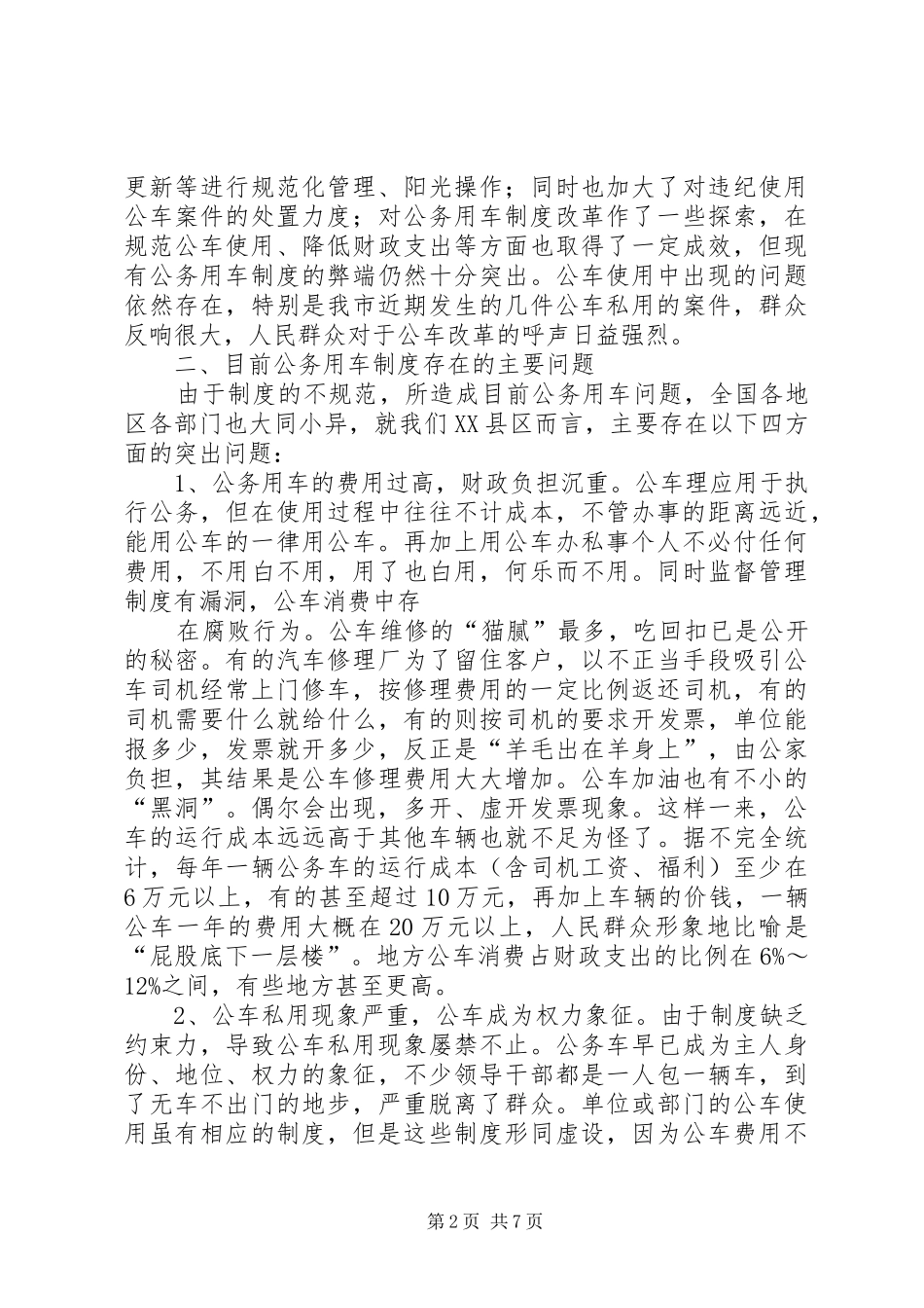 公务用车规章制度改革的调研报告  (3)_第2页