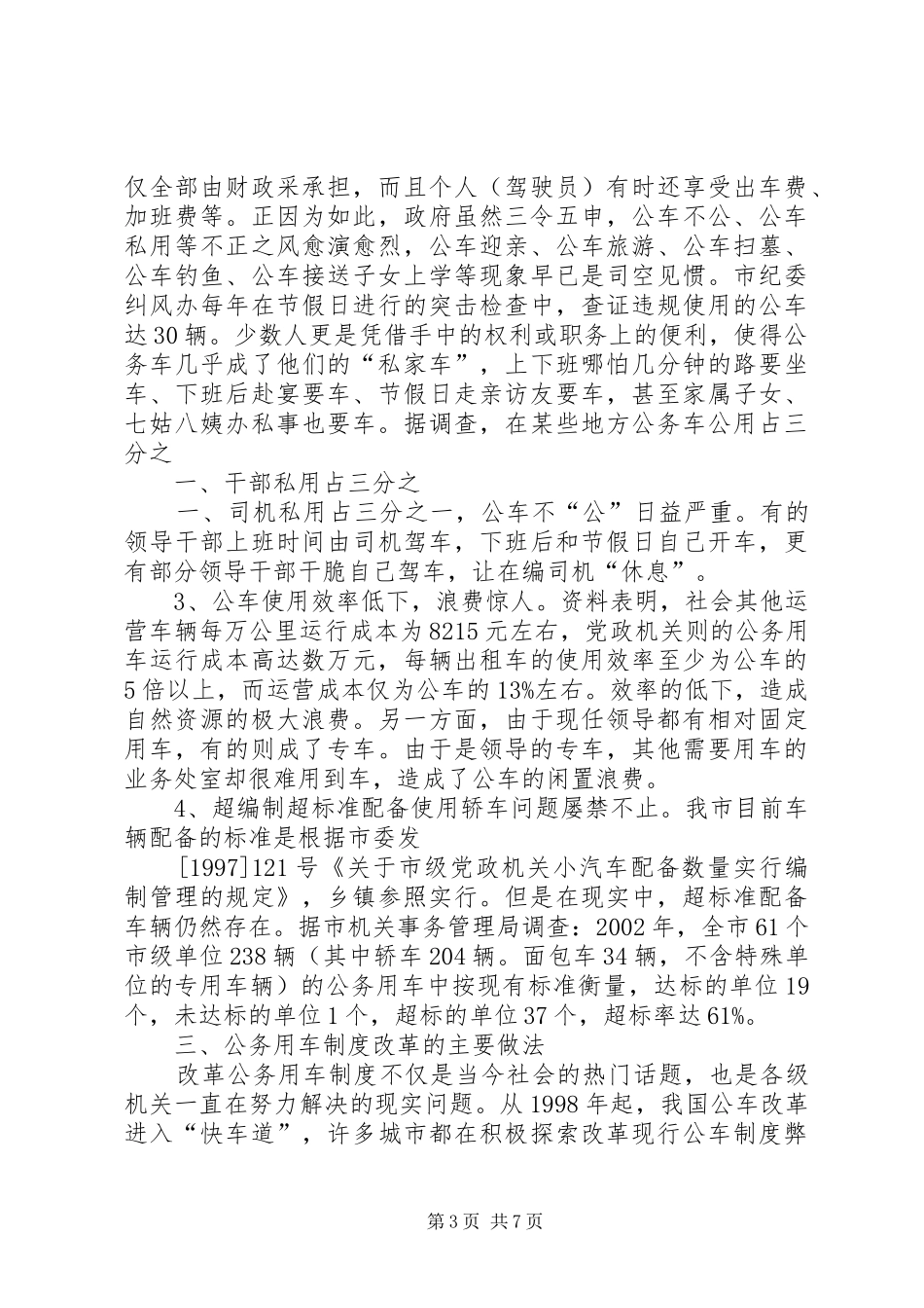 公务用车规章制度改革的调研报告  (3)_第3页