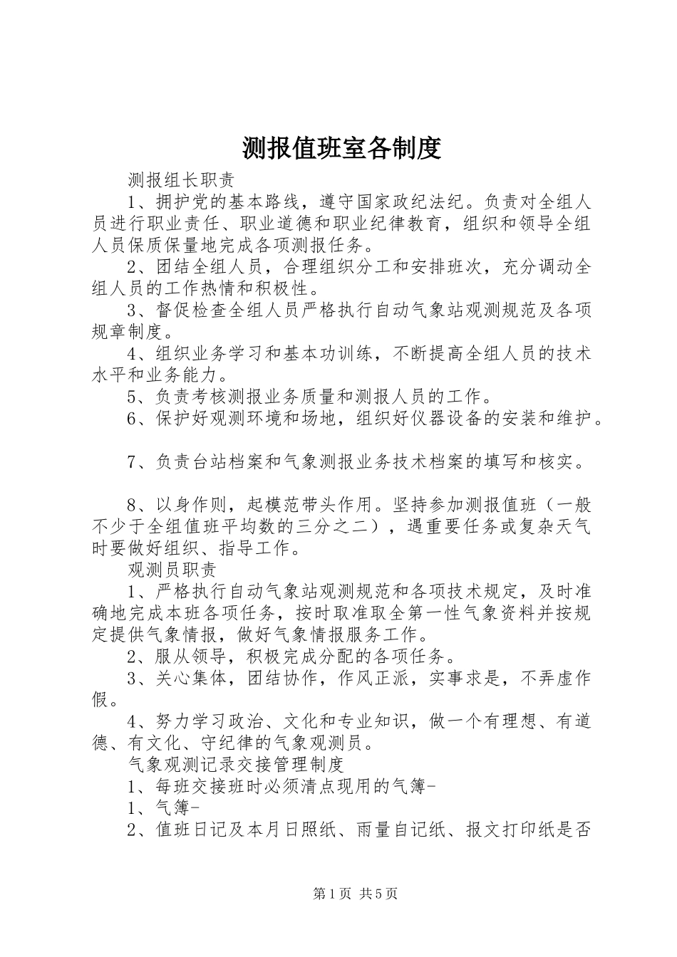 测报值班室各规章制度_第1页