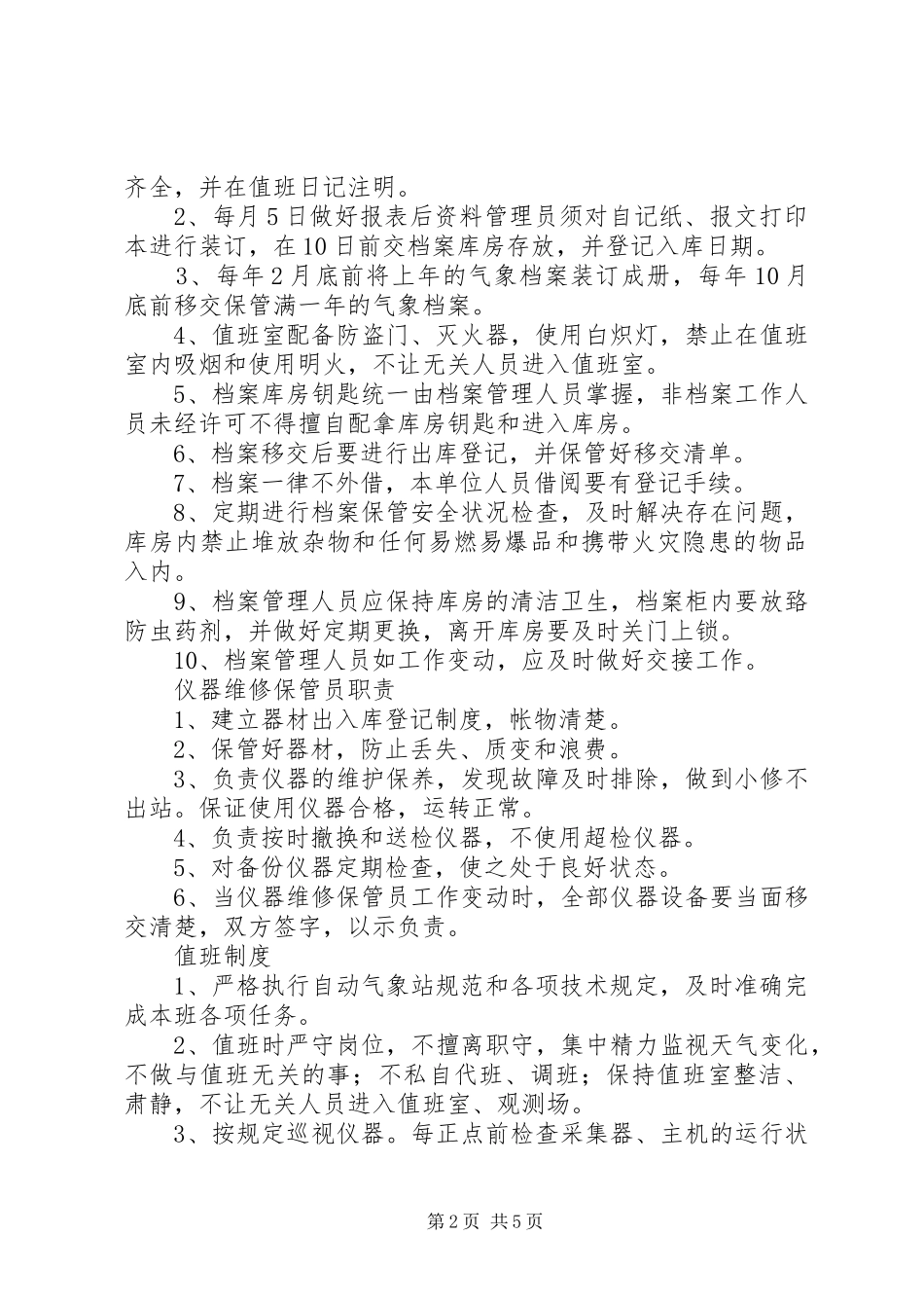 测报值班室各规章制度_第2页