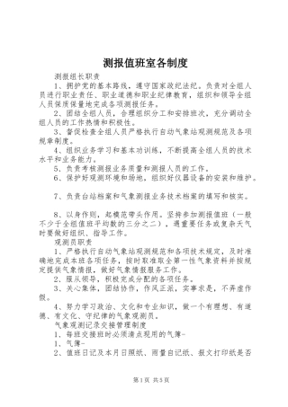 测报值班室各规章制度