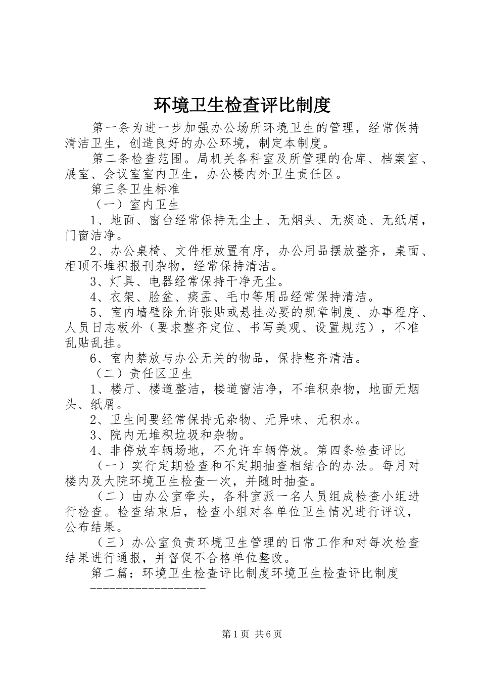 环境卫生检查评比规章制度_第1页