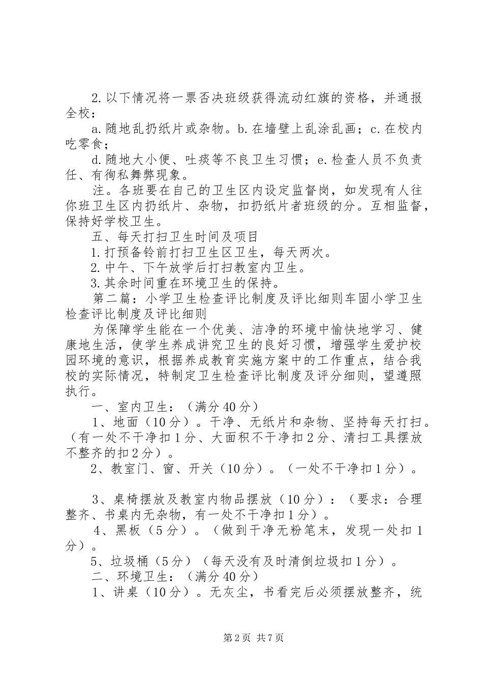 小学卫生检查评比规章制度_第2页