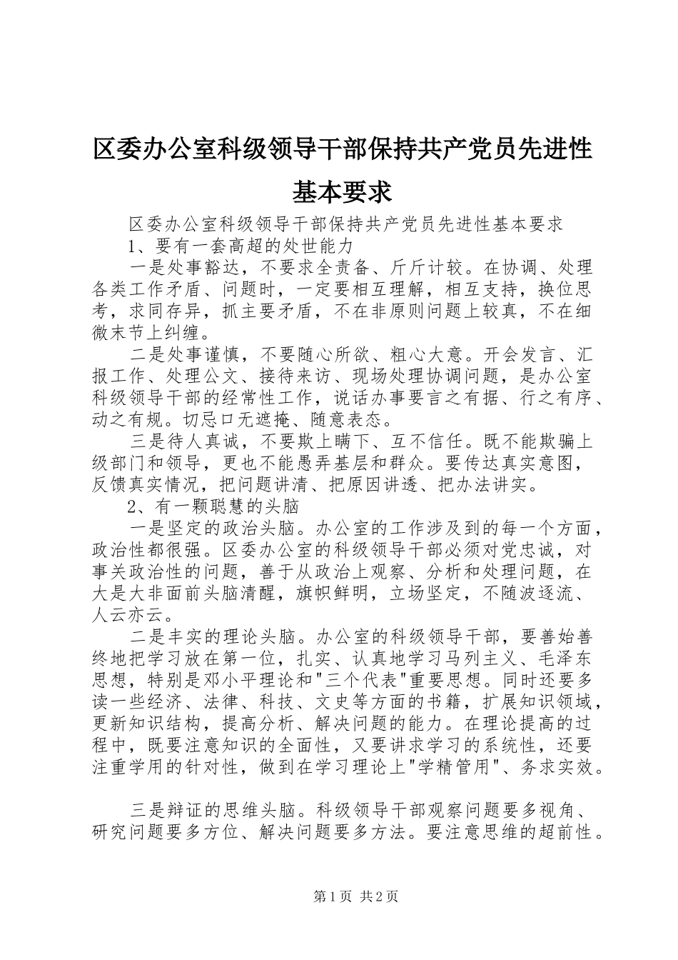 区委办公室科级领导干部保持共产党员先进性基本要求_第1页